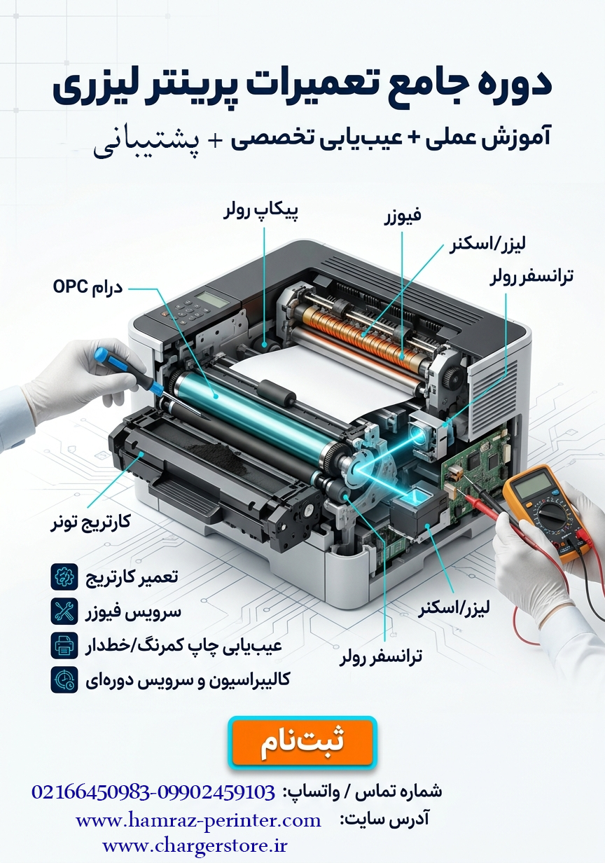 کامل ترین دوره آموزش تعمیر پرینتر و شارژ کارتریج در ایران